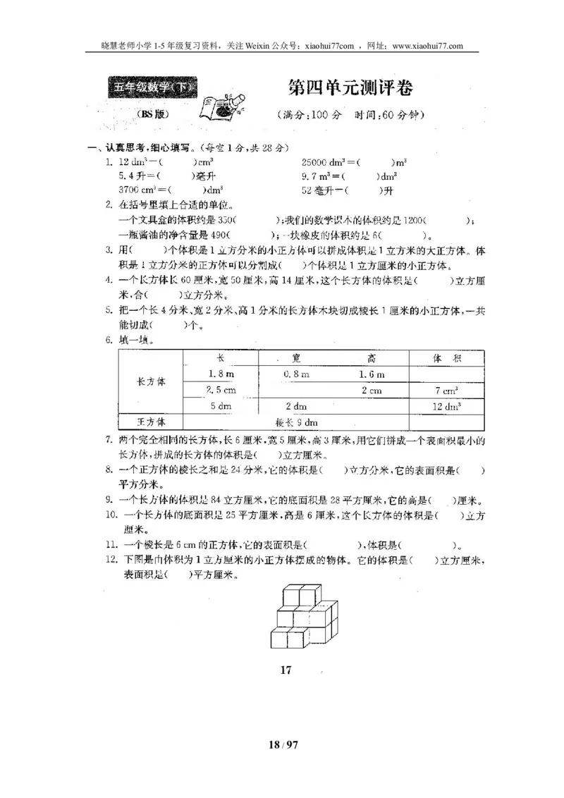 北师大版五年级数学下册全套试卷（22套附完整答案）_小学1-6年级全部试卷_数学_五年级_3-10-4、小学五年级数学下册_3-10-4-2、练习题、作业、试题、试卷_北师大版