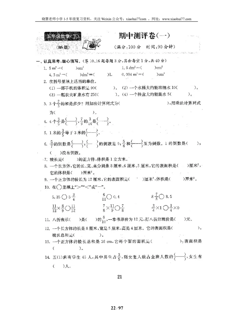 北师大版五年级数学下册全套试卷（22套附完整答案）_小学1-6年级全部试卷_数学_五年级_3-10-4、小学五年级数学下册_3-10-4-2、练习题、作业、试题、试卷_北师大版