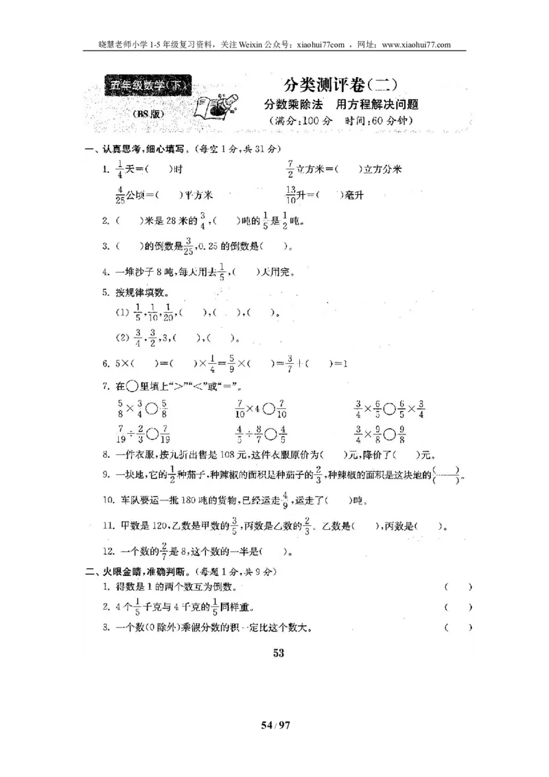 北师大版五年级数学下册全套试卷（22套附完整答案）_小学1-6年级全部试卷_数学_五年级_3-10-4、小学五年级数学下册_3-10-4-2、练习题、作业、试题、试卷_北师大版