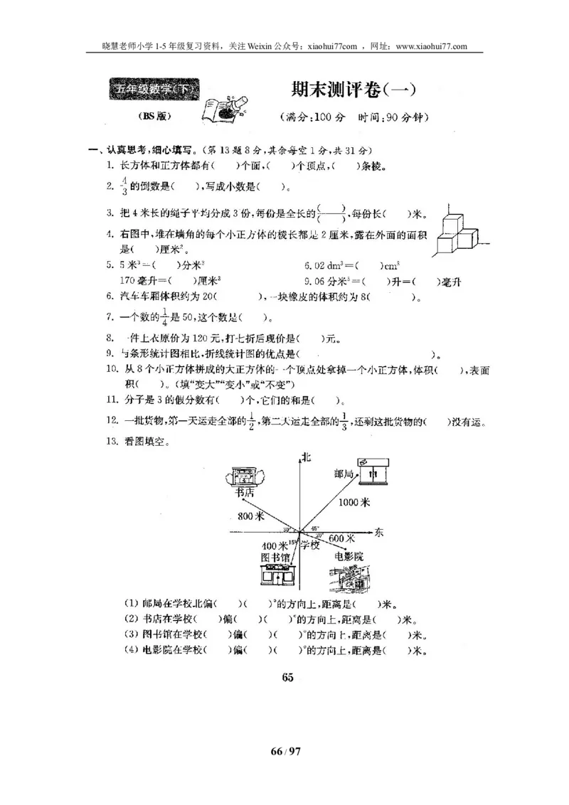 北师大版五年级数学下册全套试卷（22套附完整答案）_小学1-6年级全部试卷_数学_五年级_3-10-4、小学五年级数学下册_3-10-4-2、练习题、作业、试题、试卷_北师大版