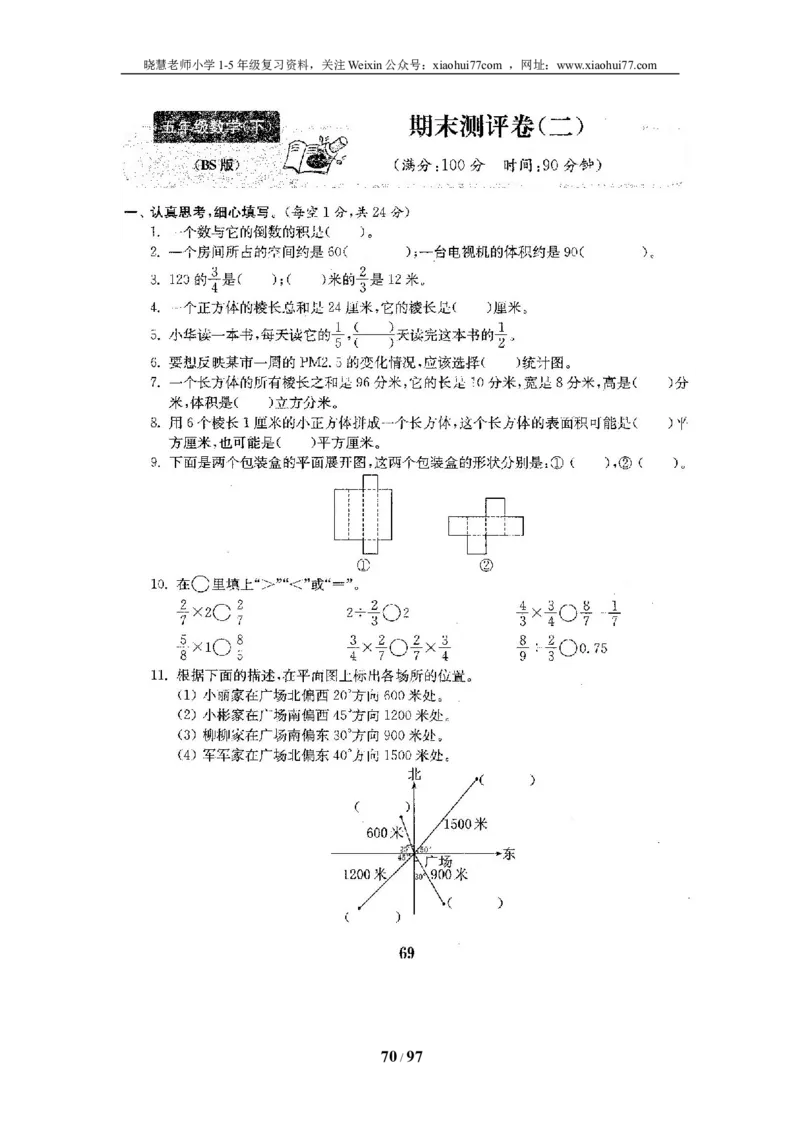 北师大版五年级数学下册全套试卷（22套附完整答案）_小学1-6年级全部试卷_数学_五年级_3-10-4、小学五年级数学下册_3-10-4-2、练习题、作业、试题、试卷_北师大版