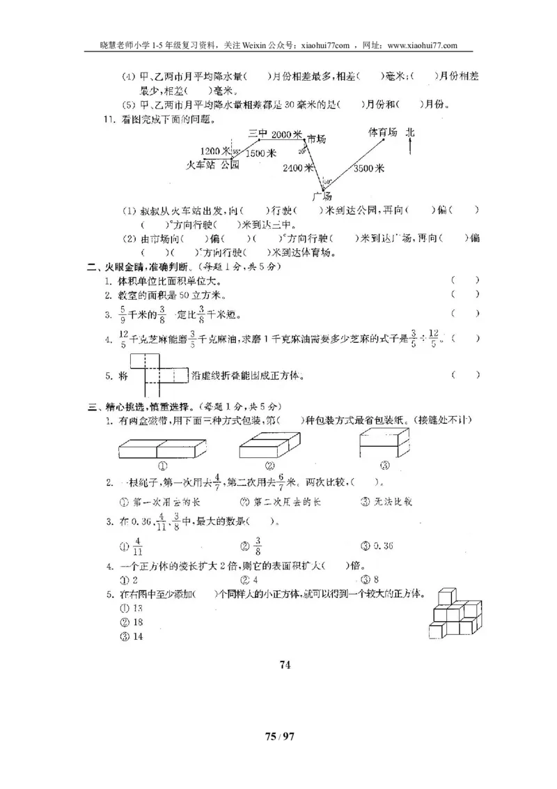 北师大版五年级数学下册全套试卷（22套附完整答案）_小学1-6年级全部试卷_数学_五年级_3-10-4、小学五年级数学下册_3-10-4-2、练习题、作业、试题、试卷_北师大版