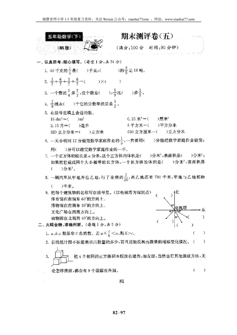 北师大版五年级数学下册全套试卷（22套附完整答案）_小学1-6年级全部试卷_数学_五年级_3-10-4、小学五年级数学下册_3-10-4-2、练习题、作业、试题、试卷_北师大版