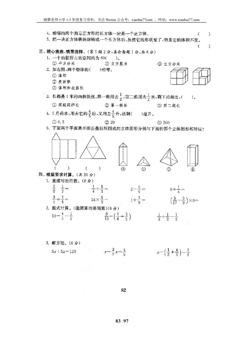 北师大版五年级数学下册全套试卷（22套附完整答案）_小学1-6年级全部试卷_数学_五年级_3-10-4、小学五年级数学下册_3-10-4-2、练习题、作业、试题、试卷_北师大版