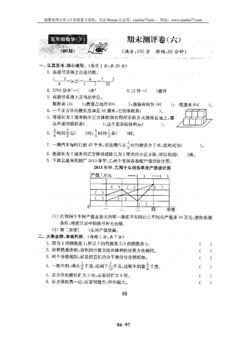 北师大版五年级数学下册全套试卷（22套附完整答案）_小学1-6年级全部试卷_数学_五年级_3-10-4、小学五年级数学下册_3-10-4-2、练习题、作业、试题、试卷_北师大版