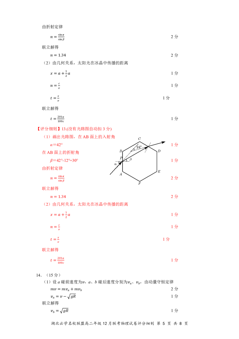 湖北云学名校联盟2025届高三年级12月联考物理答案_2024-2025高三（6-6月题库）_2024年12月试卷_1214湖北云学名校联盟2025届高三年级12月联考（全科）