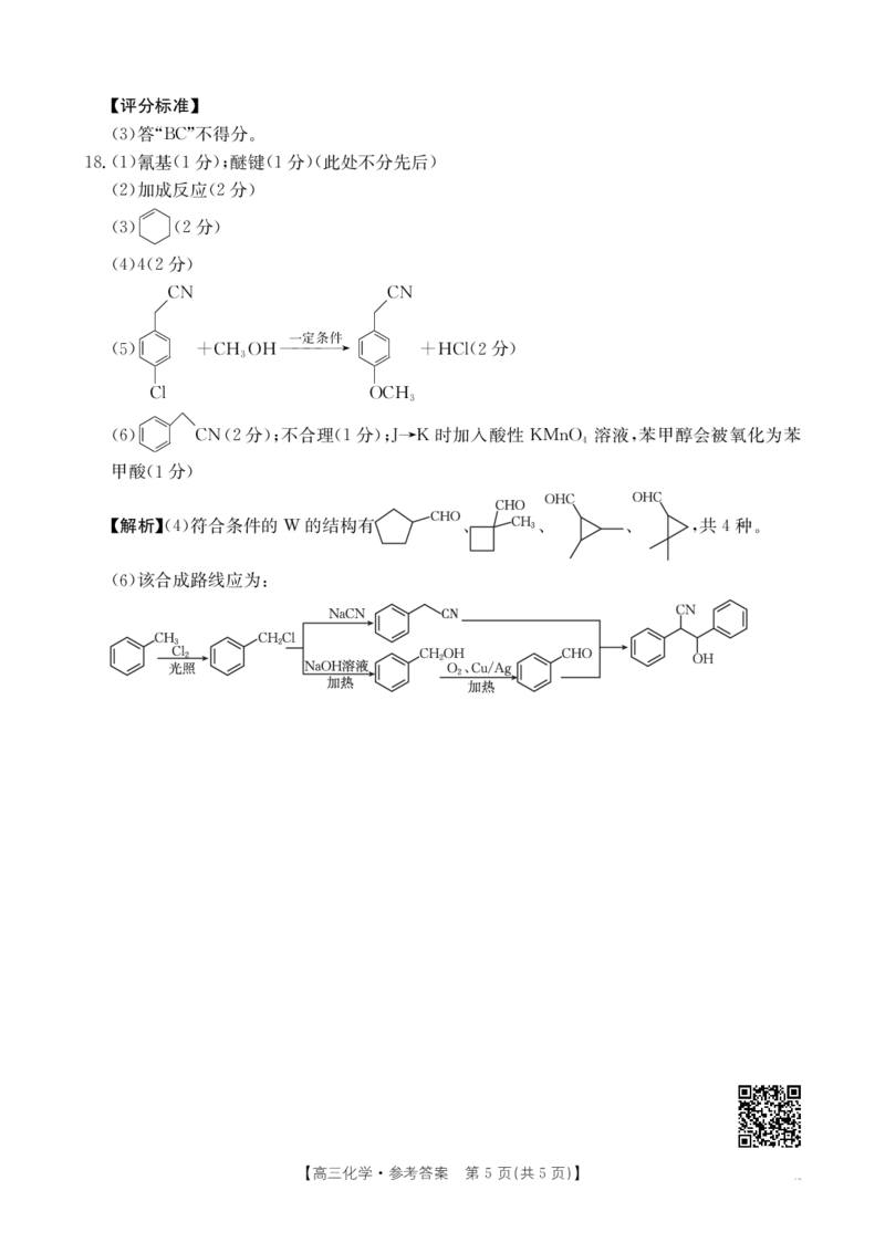 高三化学答案_2024-2025高三（6-6月题库）_2025年02月试卷_0217广西省桂林市2025届高三春季开学质量检测（金太阳334C）_广西桂林市2024-2025学年高三下学期开学质量检测化学