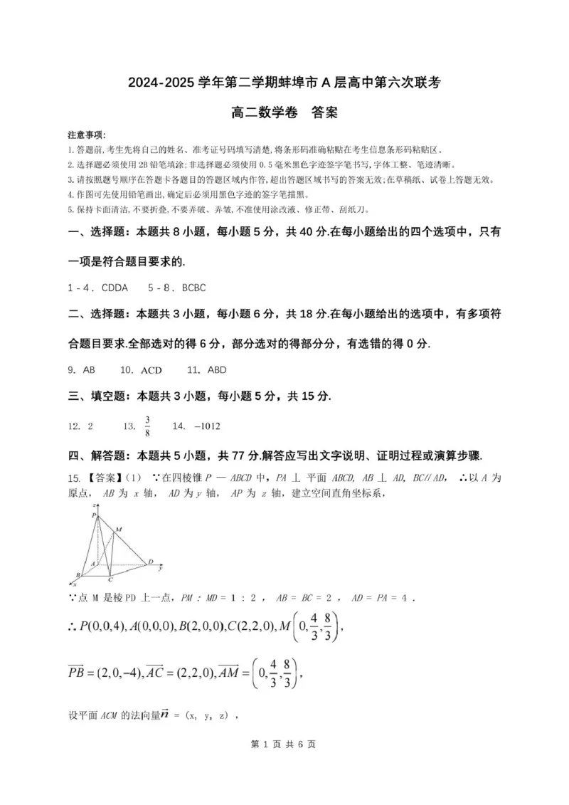 高二数学高二数学答案_2024-2025高二（7-7月题库）_2025年6月试卷_0605安徽省蚌埠市A层高中2024-2025学年高二下学期第六次联考（5月期中）