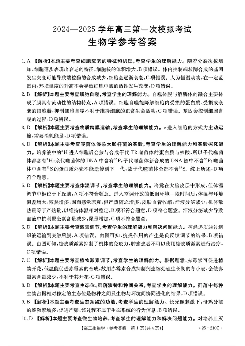 生物答案_2024-2025高三（6-6月题库）_2024年12月试卷_1213河南省新乡市2025届高三年级第一次模拟考试（金太阳25-210C）_河南省新乡市2024-2025学年高三年级第一次模拟考试生物