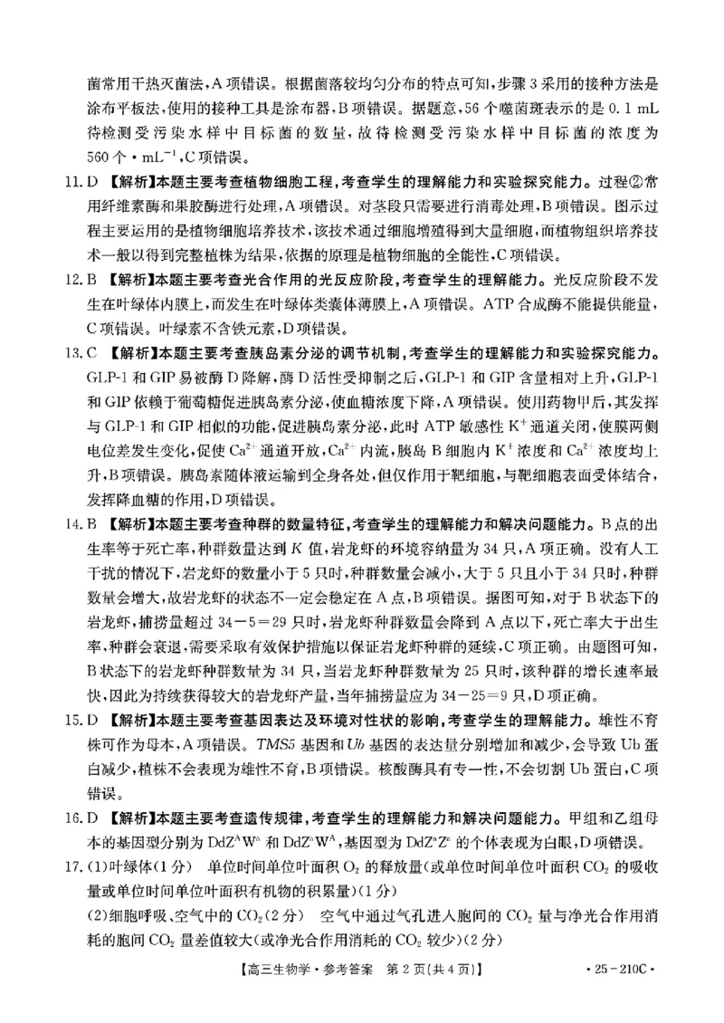 生物答案_2024-2025高三（6-6月题库）_2024年12月试卷_1213河南省新乡市2025届高三年级第一次模拟考试（金太阳25-210C）_河南省新乡市2024-2025学年高三年级第一次模拟考试生物