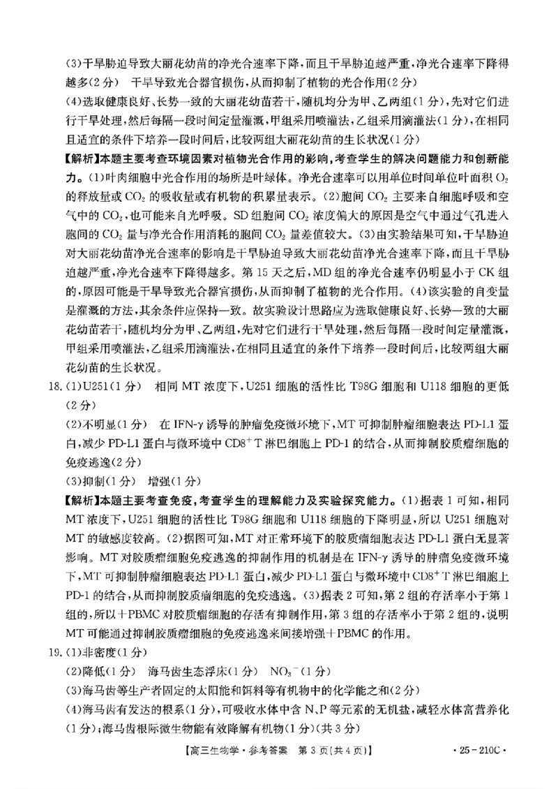 生物答案_2024-2025高三（6-6月题库）_2024年12月试卷_1213河南省新乡市2025届高三年级第一次模拟考试（金太阳25-210C）_河南省新乡市2024-2025学年高三年级第一次模拟考试生物