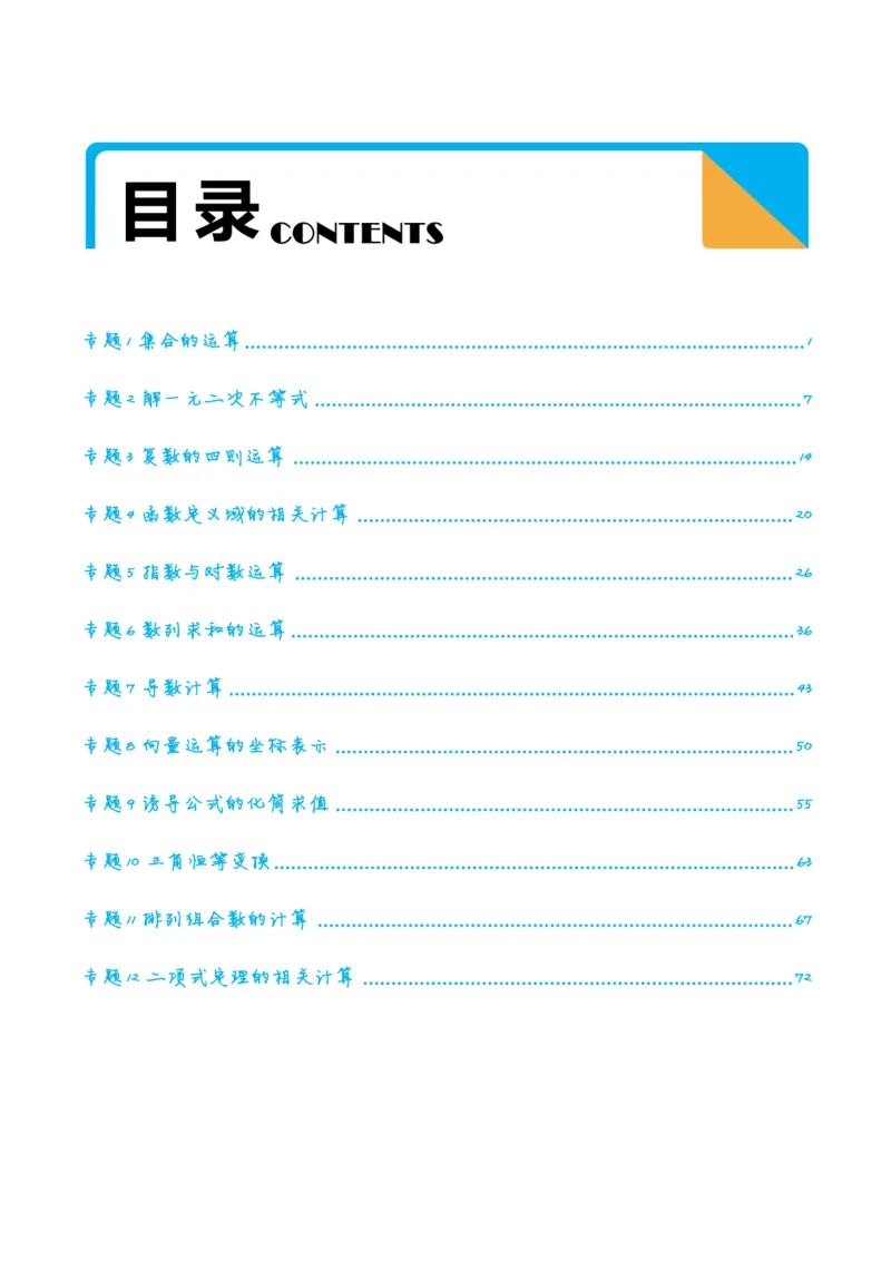2025《高考数学计算题型训练》试题册_2024-2026高三（6-6月题库）_2025年07月试卷_2025年高三数学秋季开学摸底考_高中数学《高考数学-限时跟踪训练3+1》25版