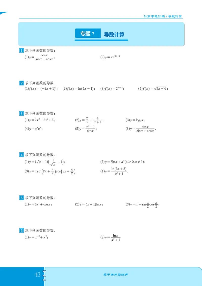 2025《高考数学计算题型训练》试题册_2024-2026高三（6-6月题库）_2025年07月试卷_2025年高三数学秋季开学摸底考_高中数学《高考数学-限时跟踪训练3+1》25版