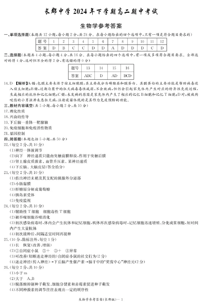 生物答案（高二期中CJ）_2024-2025高二（7-7月题库）_2024年11月试卷_1106湖南省长沙市长郡中学2024-2025学年高二上学期期中考试