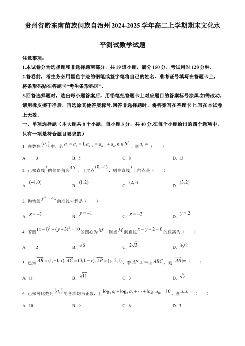 贵州省黔东南苗族侗族自治州2024-2025学年高二上学期期末文化水平测试数学试题Word版无答案_2024-2025高二（7-7月题库）_2025年03月试卷