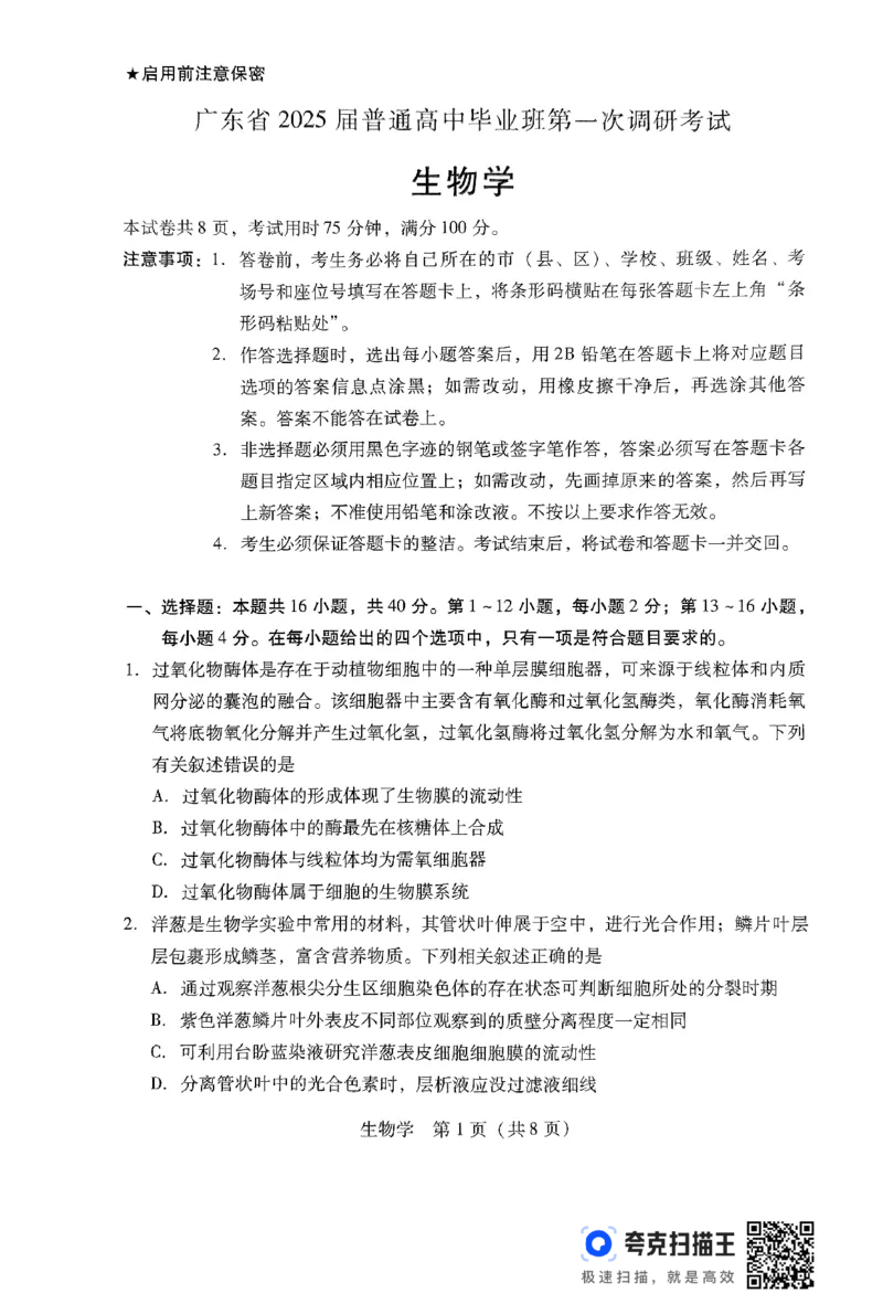 生物-广东省2025届高中毕业班第一次调研考试(广东一调）_2024-2025高三（6-6月题库）_2024年09月试卷_0901广东省2025届高中毕业班第一次调研考试(广东一调）