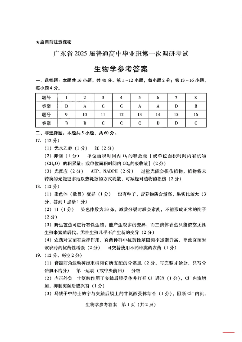 生物-广东省2025届高中毕业班第一次调研考试(广东一调）_2024-2025高三（6-6月题库）_2024年09月试卷_0901广东省2025届高中毕业班第一次调研考试(广东一调）