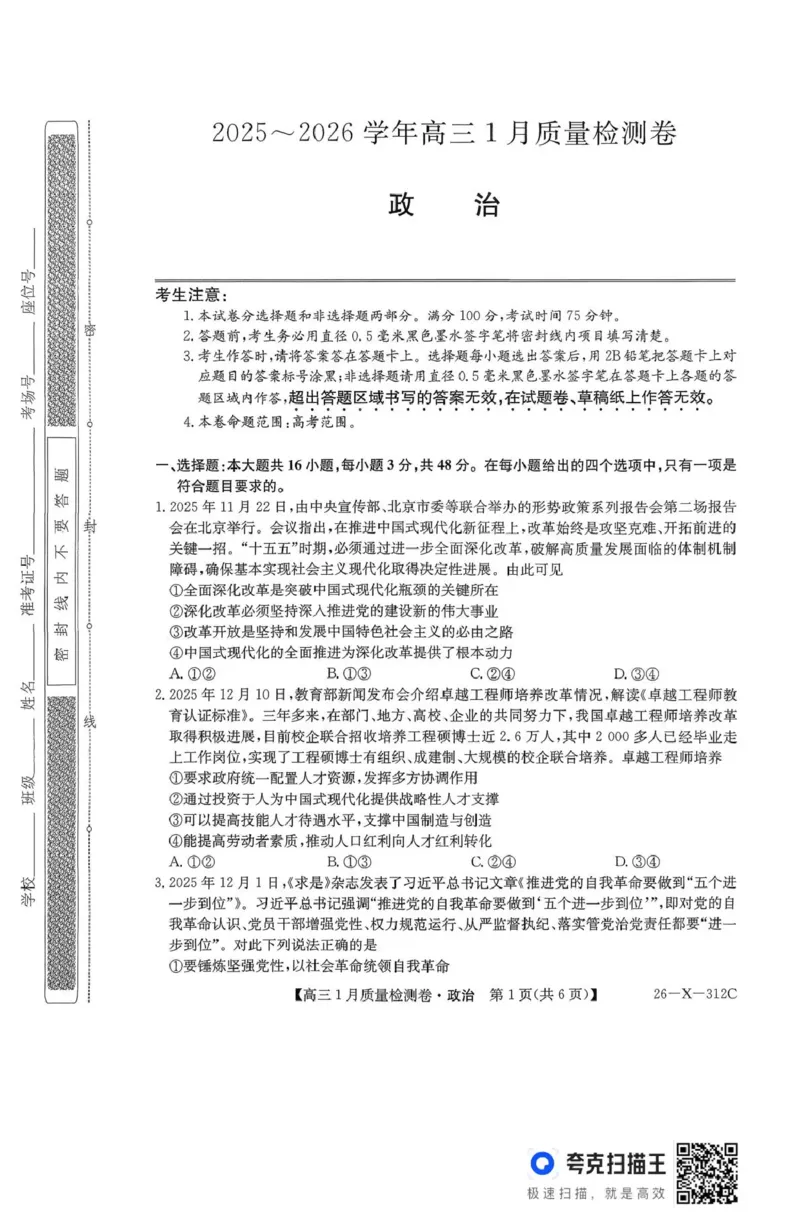 三晋卓越联盟2025~2026学年高三1月质量检测卷（26-X-312C）政治_2024-2026高三（6-6月题库）_2026年01月高三试卷_0114山西省三晋卓越联盟2025~2026学年高三1月质量检测卷（26-X-312C）
