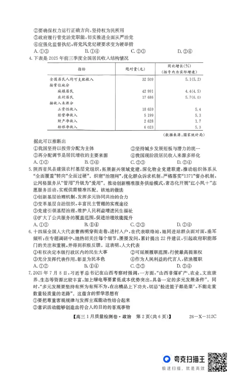 三晋卓越联盟2025~2026学年高三1月质量检测卷（26-X-312C）政治_2024-2026高三（6-6月题库）_2026年01月高三试卷_0114山西省三晋卓越联盟2025~2026学年高三1月质量检测卷（26-X-312C）