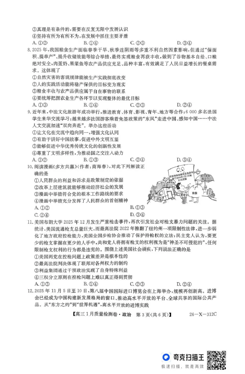 三晋卓越联盟2025~2026学年高三1月质量检测卷（26-X-312C）政治_2024-2026高三（6-6月题库）_2026年01月高三试卷_0114山西省三晋卓越联盟2025~2026学年高三1月质量检测卷（26-X-312C）