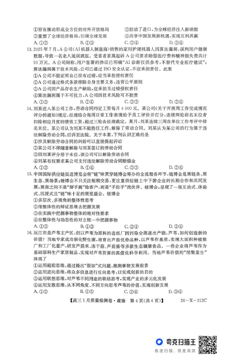 三晋卓越联盟2025~2026学年高三1月质量检测卷（26-X-312C）政治_2024-2026高三（6-6月题库）_2026年01月高三试卷_0114山西省三晋卓越联盟2025~2026学年高三1月质量检测卷（26-X-312C）