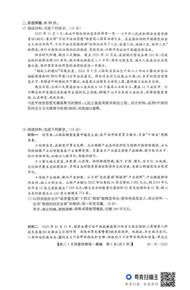 三晋卓越联盟2025~2026学年高三1月质量检测卷（26-X-312C）政治_2024-2026高三（6-6月题库）_2026年01月高三试卷_0114山西省三晋卓越联盟2025~2026学年高三1月质量检测卷（26-X-312C）