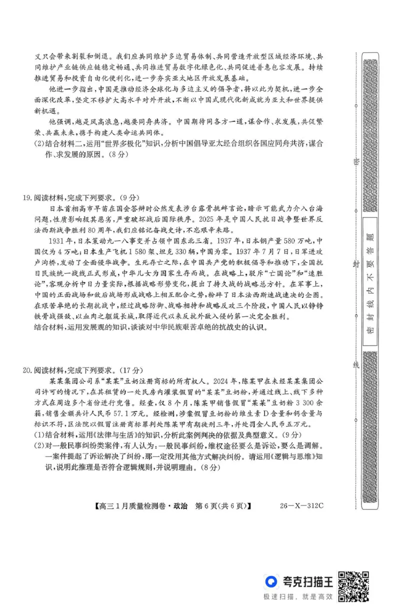 三晋卓越联盟2025~2026学年高三1月质量检测卷（26-X-312C）政治_2024-2026高三（6-6月题库）_2026年01月高三试卷_0114山西省三晋卓越联盟2025~2026学年高三1月质量检测卷（26-X-312C）