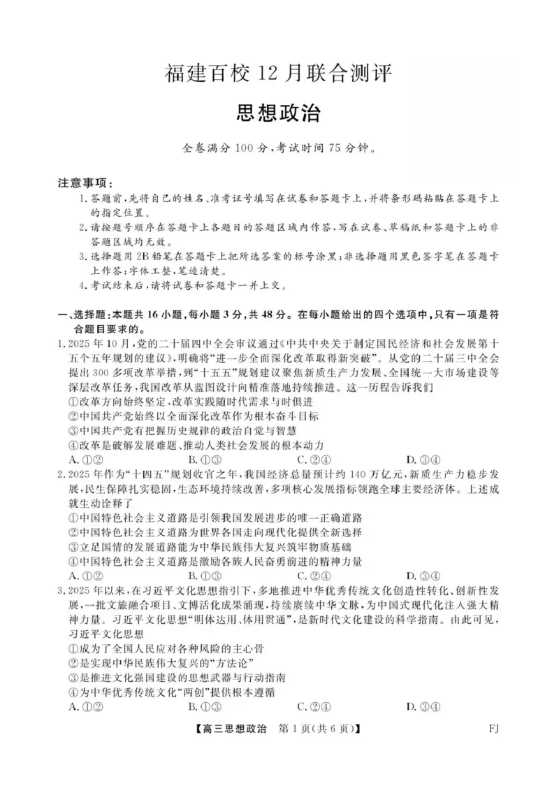 福建省百校2026届高三上学期12月联合测评政治_2024-2026高三（6-6月题库）_2025年12月高三试卷_251229福建省百校2026届高三上学期12月联合测评（全）