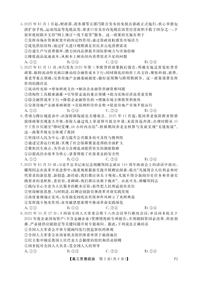 福建省百校2026届高三上学期12月联合测评政治_2024-2026高三（6-6月题库）_2025年12月高三试卷_251229福建省百校2026届高三上学期12月联合测评（全）