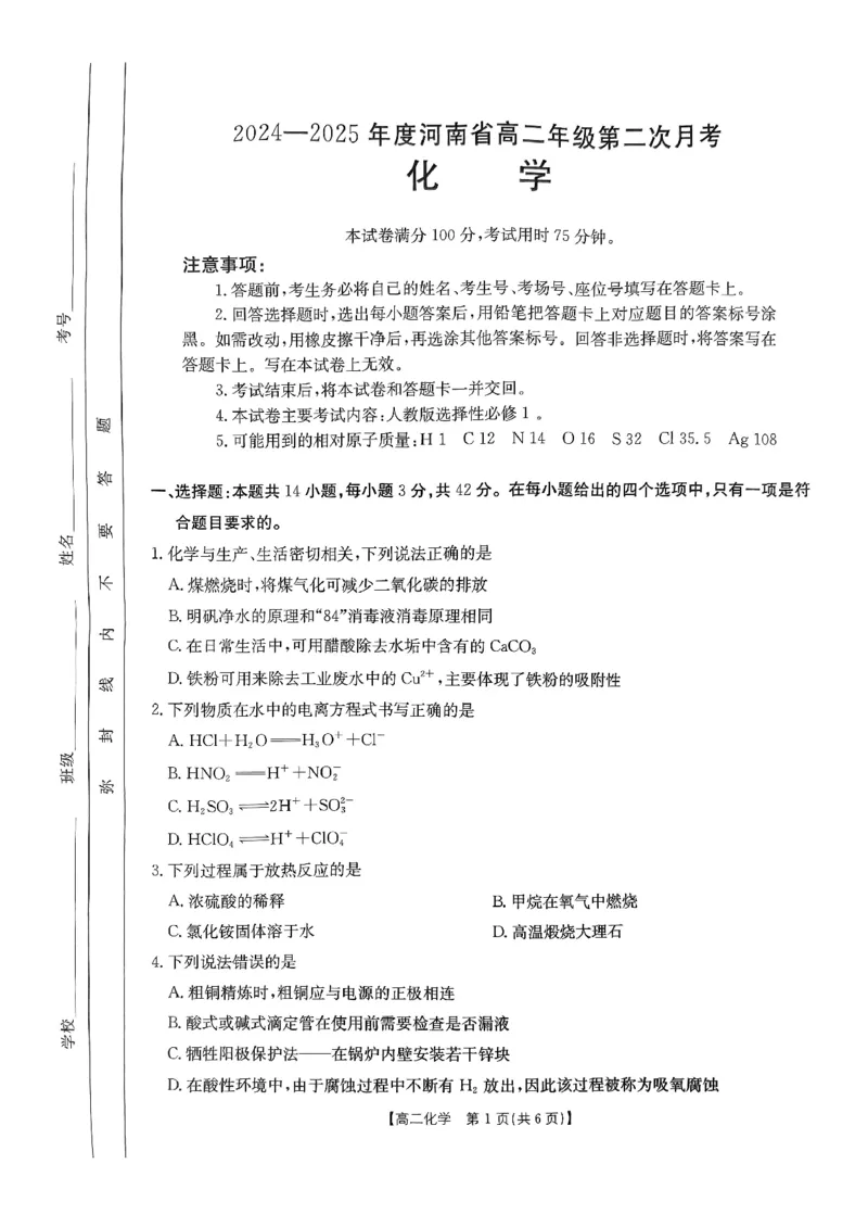 试卷擦除_化学(1)_2024-2025高二（7-7月题库）_2024年10月试卷_1029河南省金太阳2024-2025学年高二上学期第二次月考_河南省金太阳2024-2025学年高二上学期第二次月考化学试卷