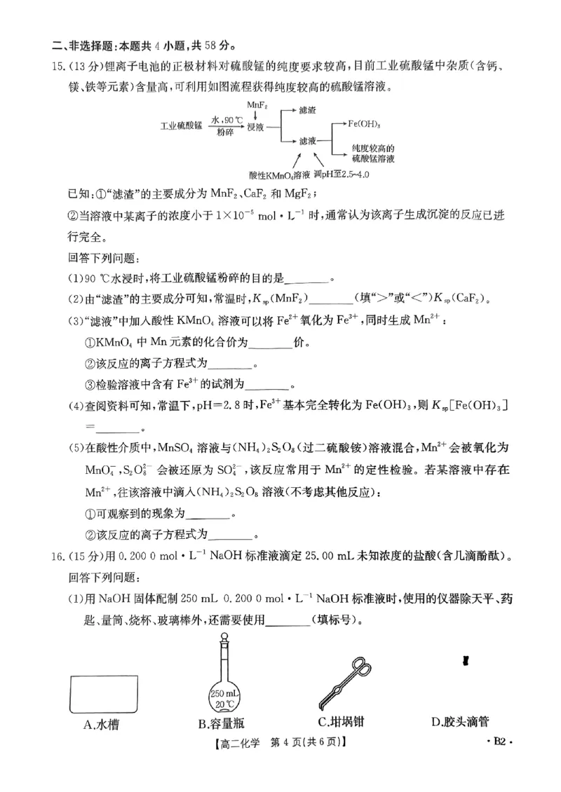 试卷擦除_化学(1)_2024-2025高二（7-7月题库）_2024年10月试卷_1029河南省金太阳2024-2025学年高二上学期第二次月考_河南省金太阳2024-2025学年高二上学期第二次月考化学试卷