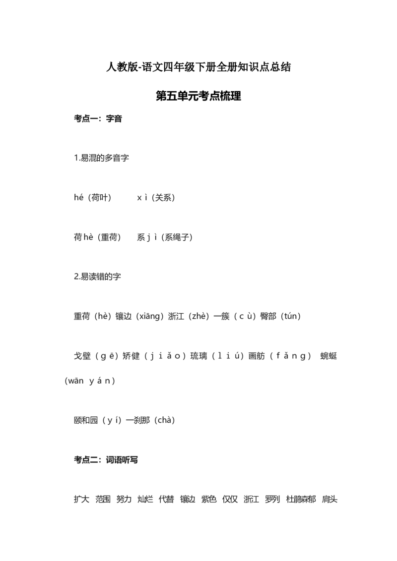人教版语文四年级下册第5单元知识点考点梳理_小学1-6年级全部试卷_语文_四年级_3-9-2、小学四年级语文下册_3-9-2-1、复习、知识点、归纳汇总_人教版