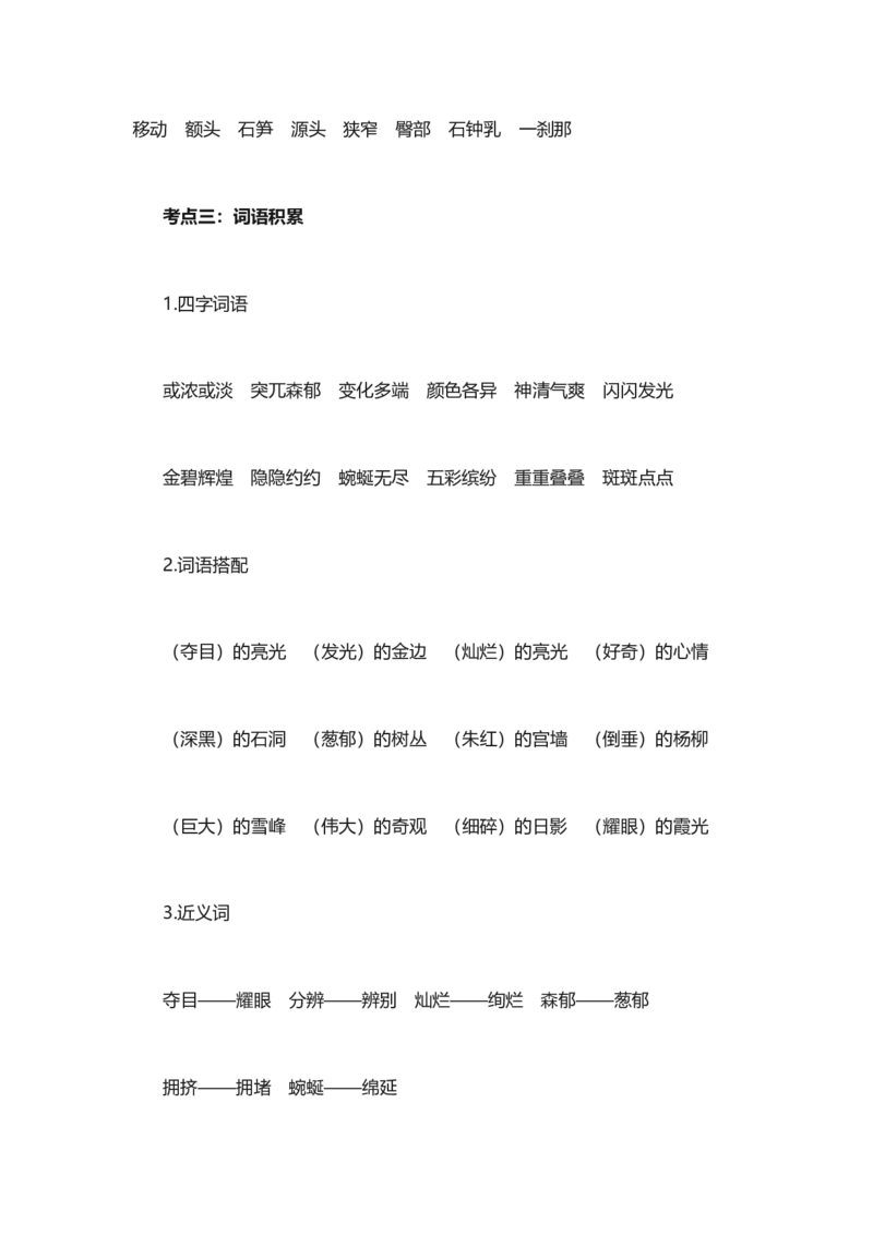 人教版语文四年级下册第5单元知识点考点梳理_小学1-6年级全部试卷_语文_四年级_3-9-2、小学四年级语文下册_3-9-2-1、复习、知识点、归纳汇总_人教版