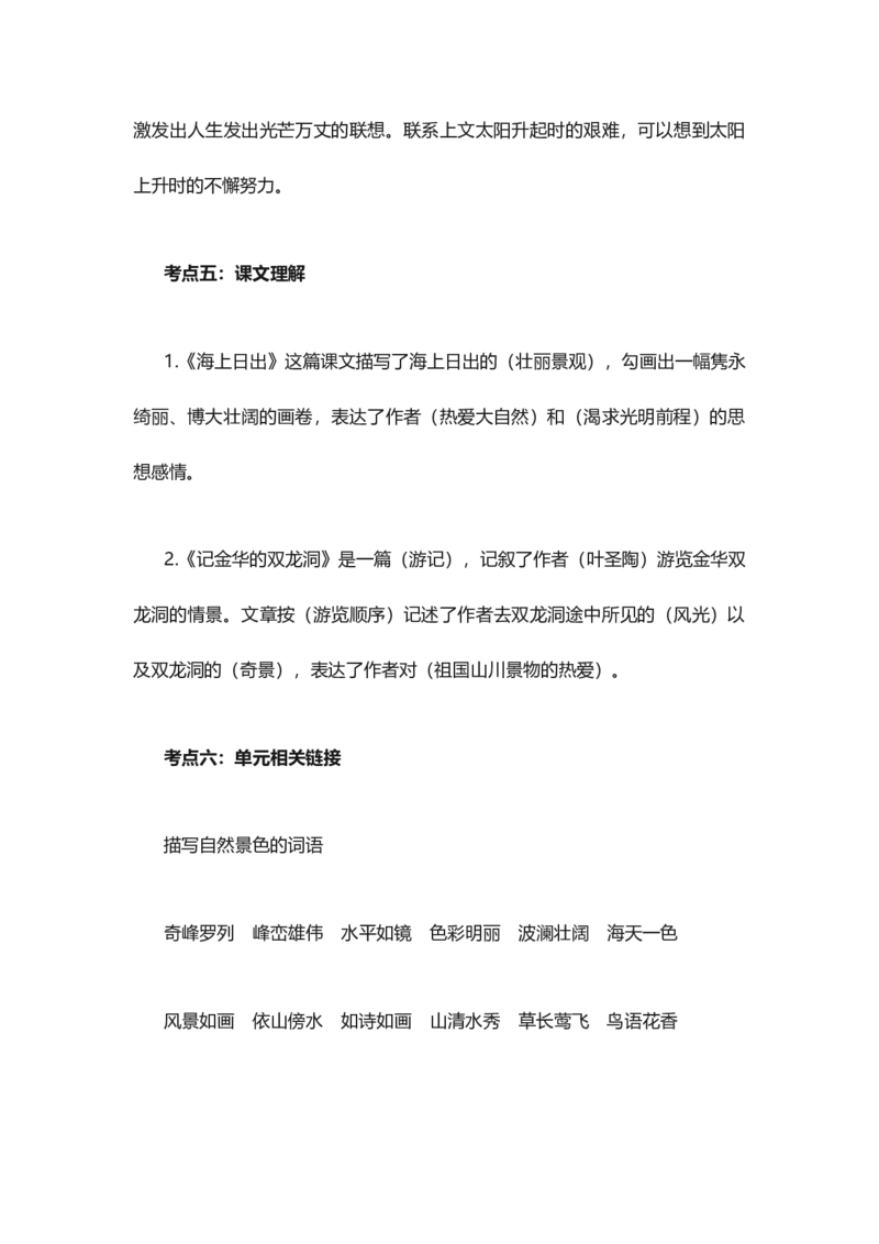 人教版语文四年级下册第5单元知识点考点梳理_小学1-6年级全部试卷_语文_四年级_3-9-2、小学四年级语文下册_3-9-2-1、复习、知识点、归纳汇总_人教版