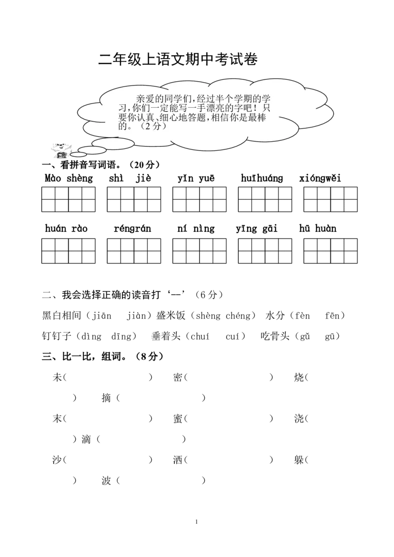 人教版小学二年级下册语文期中考试卷(4)_小学1-6年级全部试卷_语文_二年级_3-7-2、小学二年级语文下册_3-7-2-2、练习题、作业、试题、试卷_人教版