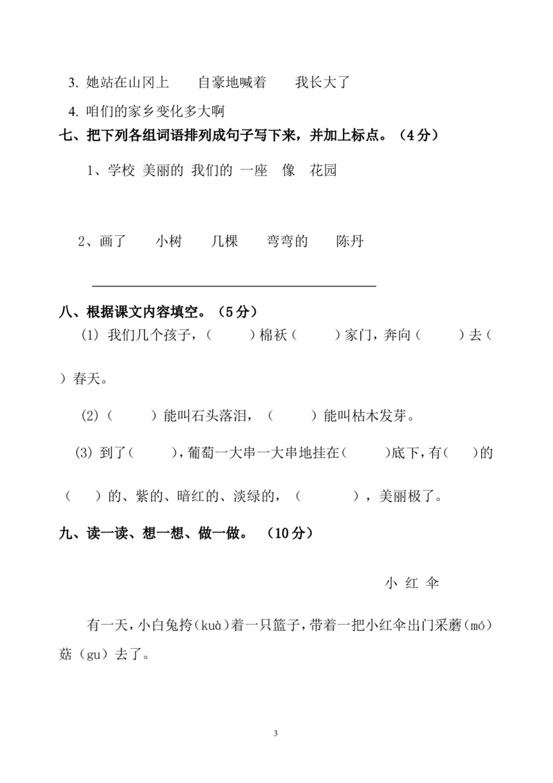 人教版小学二年级下册语文期中考试卷(4)_小学1-6年级全部试卷_语文_二年级_3-7-2、小学二年级语文下册_3-7-2-2、练习题、作业、试题、试卷_人教版