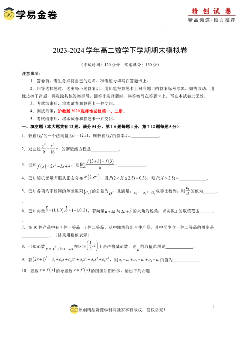 高二数学期末模拟卷（考试版A4）测试范围：沪教版2020选择性必修第一、二册（上海专用）_2024-2025高三（6-6月题库）_2024年06月试卷_学易金卷2024高二期末模拟