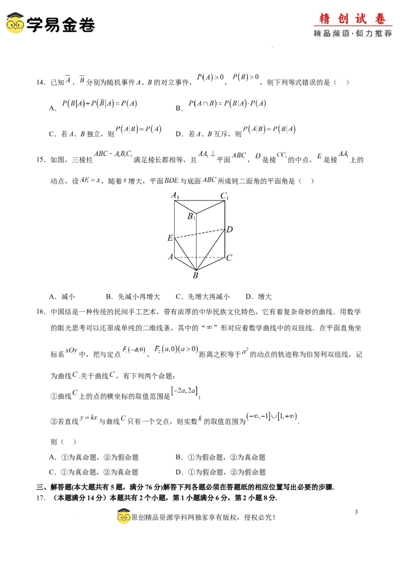 高二数学期末模拟卷（考试版A4）测试范围：沪教版2020选择性必修第一、二册（上海专用）_2024-2025高三（6-6月题库）_2024年06月试卷_学易金卷2024高二期末模拟