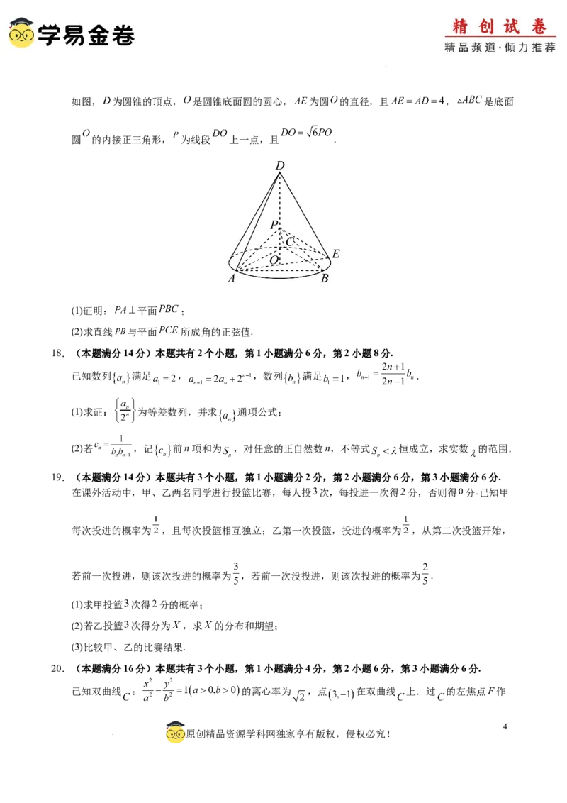 高二数学期末模拟卷（考试版A4）测试范围：沪教版2020选择性必修第一、二册（上海专用）_2024-2025高三（6-6月题库）_2024年06月试卷_学易金卷2024高二期末模拟