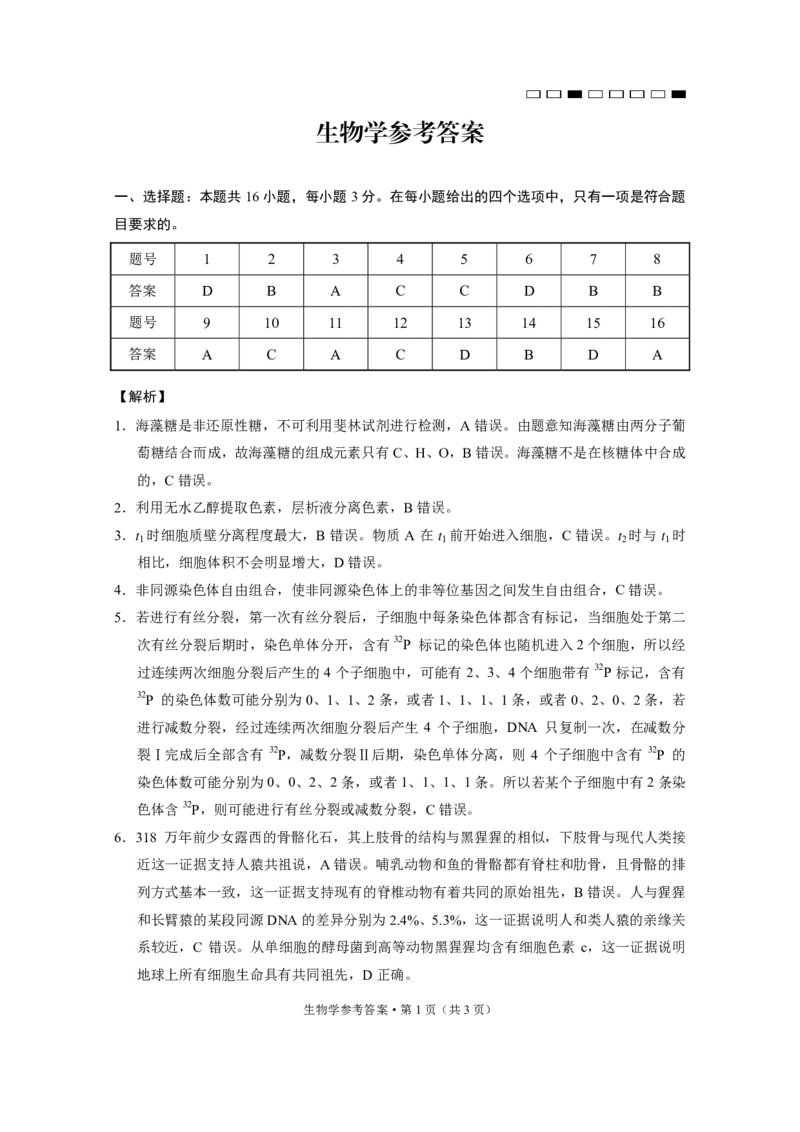 生物答案云南师大附中2025届高考适应性月考卷（六）生物学（B卷）-答案_2024-2025高三（6-6月题库）_2024年12月试卷_云南师大附中2025届高考适应性月考卷（六）生物试卷_生物