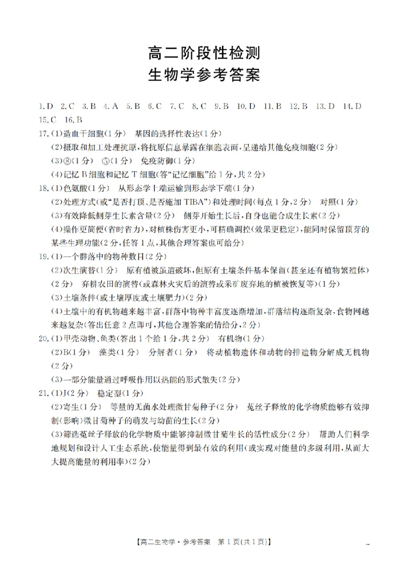 生物学答案_扫描版_2024-2025高二（7-7月题库）_2026年1月高二_260129金太阳&middot;甘肃省天水市2025-2026学年高二上学期1月月考阶段性检测（全）