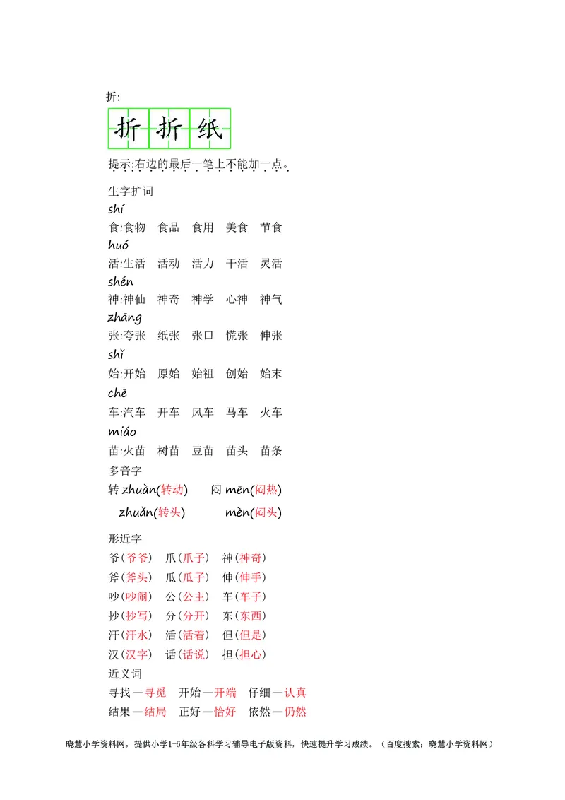 二年级上册语文部编版知识要点_小学1-6年级全部试卷_语文_二年级_3-7-1、小学二年级语文上册_3-7-1-1、复习、知识点、归纳汇总_部编版