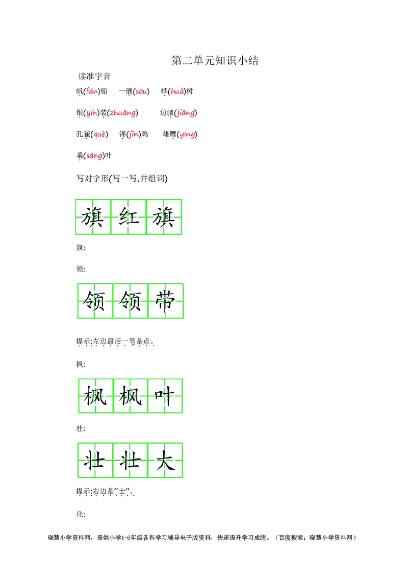 二年级上册语文部编版知识要点_小学1-6年级全部试卷_语文_二年级_3-7-1、小学二年级语文上册_3-7-1-1、复习、知识点、归纳汇总_部编版