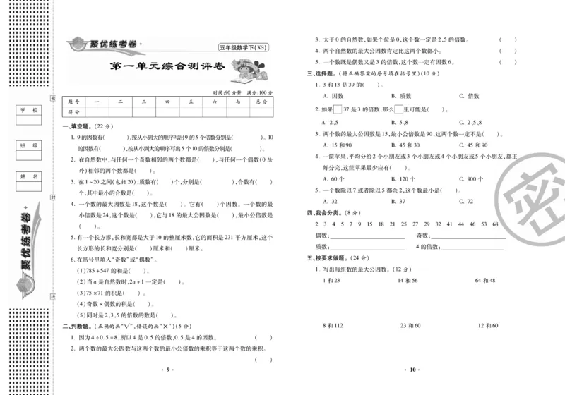 《聚优练考卷》数学五年级下册XS_小学1-6年级全部试卷_数学_五年级_3-10-4、小学五年级数学下册_3-10-4-2、练习题、作业、试题、试卷_西师版