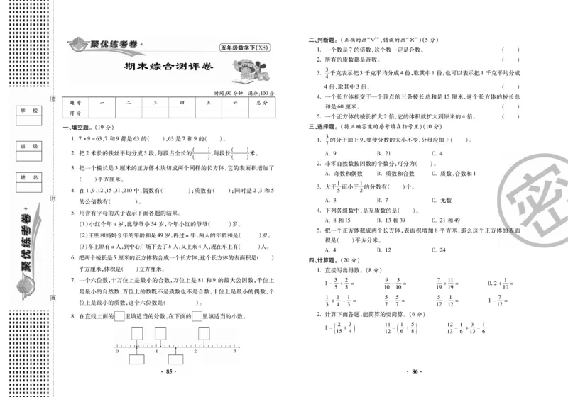 《聚优练考卷》数学五年级下册XS_小学1-6年级全部试卷_数学_五年级_3-10-4、小学五年级数学下册_3-10-4-2、练习题、作业、试题、试卷_西师版