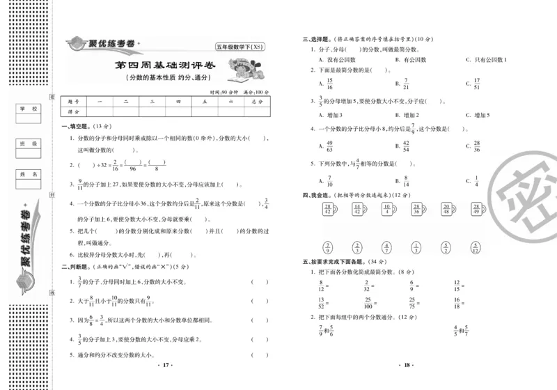 《聚优练考卷》数学五年级下册XS_小学1-6年级全部试卷_数学_五年级_3-10-4、小学五年级数学下册_3-10-4-2、练习题、作业、试题、试卷_西师版