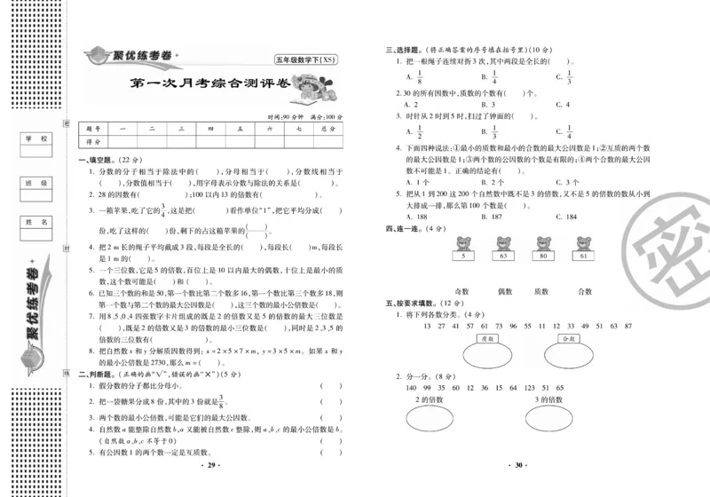《聚优练考卷》数学五年级下册XS_小学1-6年级全部试卷_数学_五年级_3-10-4、小学五年级数学下册_3-10-4-2、练习题、作业、试题、试卷_西师版