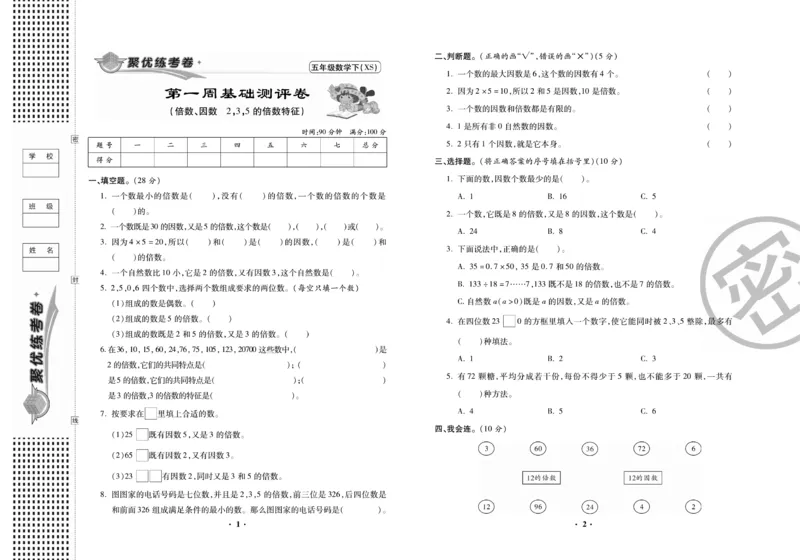 《聚优练考卷》数学五年级下册XS_小学1-6年级全部试卷_数学_五年级_3-10-4、小学五年级数学下册_3-10-4-2、练习题、作业、试题、试卷_西师版