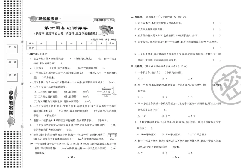 《聚优练考卷》数学五年级下册XS_小学1-6年级全部试卷_数学_五年级_3-10-4、小学五年级数学下册_3-10-4-2、练习题、作业、试题、试卷_西师版