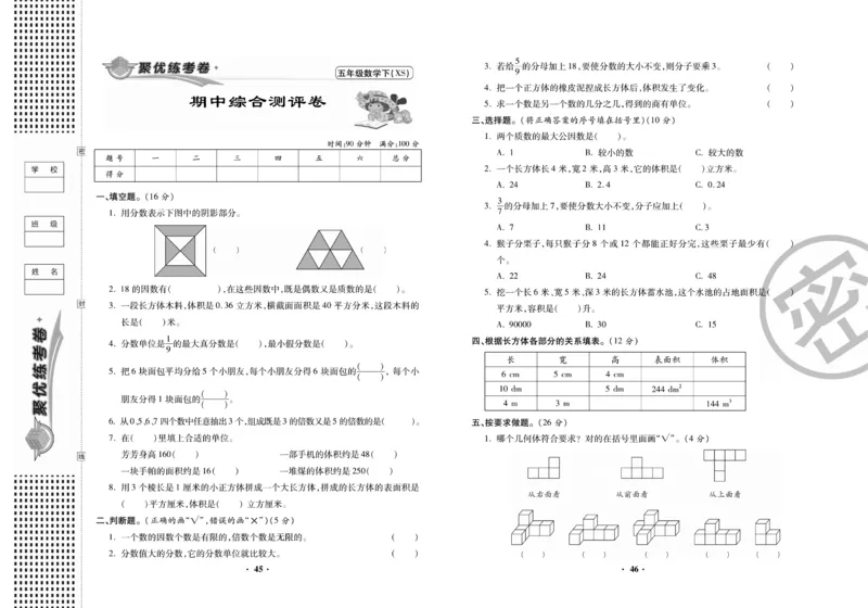 《聚优练考卷》数学五年级下册XS_小学1-6年级全部试卷_数学_五年级_3-10-4、小学五年级数学下册_3-10-4-2、练习题、作业、试题、试卷_西师版